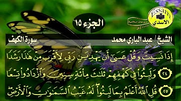 سورة الكهف مكتوبة الشيخ عبدالباري محمد surat al ka