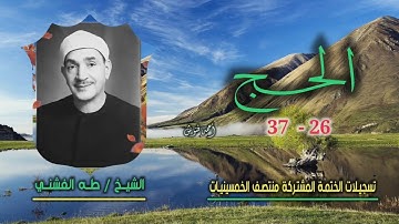 الشيخ طه الفشني | سورة الحج 26-37 | ختمة الـ 11 قارئ المشتركة