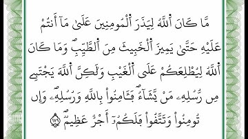 سورة آل عمران -من الآية 179 إلى الآية 180 بصوت القارئ عمر القزابري -رواية ورش عن نافع -أعتمدت خط ورش