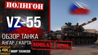 картинка: Обзор VZ-55 гайд тяжелый танк Чехии | бронирование VZ55 оборудование | вз-55 перки