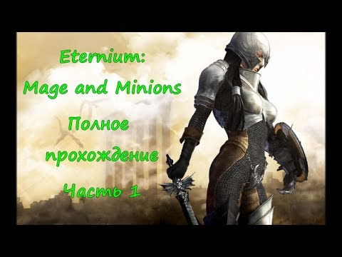 Eternium: Mage and Minions. Полное прохождение. Часть 1