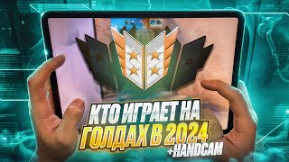 картинка: КТО ИГРАЕТ НА ГОЛДАХ В 2024🧐 | ХЕНДКАМ В STANDOFF 2😱