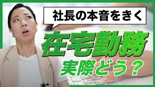 【教えて、市川さん！】在宅勤務って実際どうなの？ ビジネス 在宅ワーク 在宅勤務