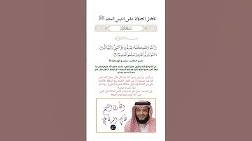 الآية(56) من سورة الأحزاب//القارئ الشيخ هاني الرفاعي