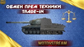 trade-in wot Как купить премиум танк дешевле Обмен прем техники (trade-in wot ) трейд ин. Обмен прем trade-in wot Как купить премиум танк дешевле Обмен прем техники (trade-in wot ) трейд ин. Обмен прем