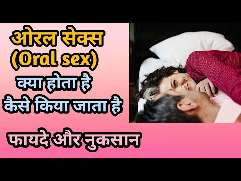 वीडियो: ओरल सेक्स कैसे करें