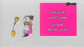 [HD] مقدمة مسلسل السيدة ملعقة