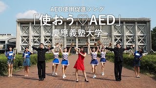 使おう Aed 慶應義塾大学編 全キャンパスのaed設置場所を歌とダンスで紹介 Youtube