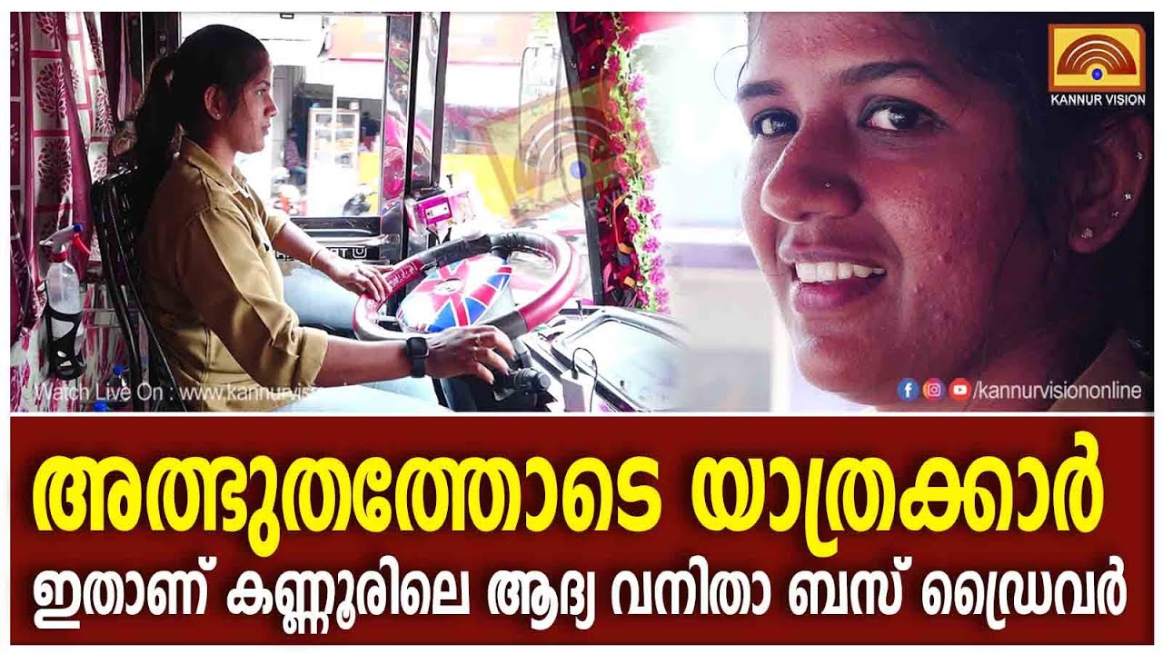 ബസ് ഓടിച്ച് യുവതി. അതും കണ്ണൂർ - കോഴിക്കോട് റൂട്ടിൽ . കയ്യടിച്ച് യാത്രക്കാർ.