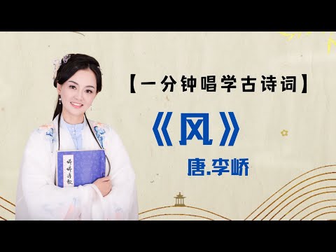 【一分钟唱学古诗词】 唐.李峤《风》  中小学必背古诗词 （解落三秋叶，能开二月花）