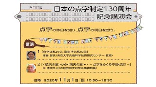 日本の点字制定１３０周年記念講演会（編集版）
