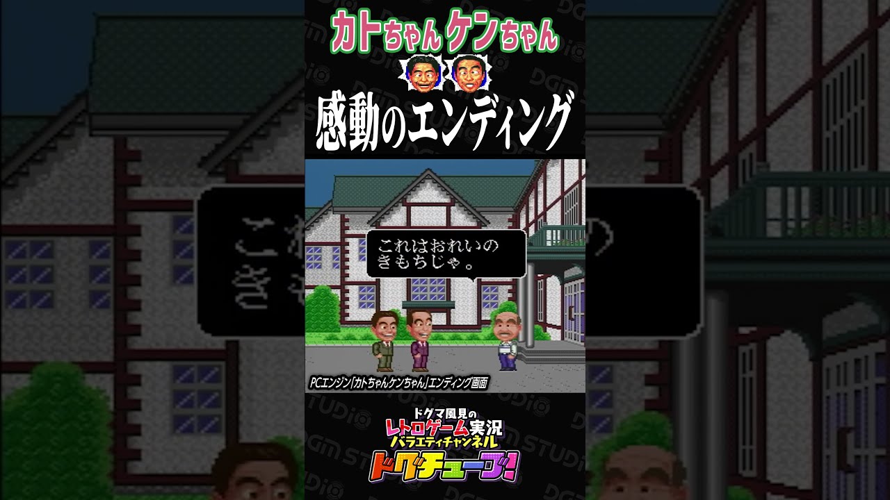 カトちゃんケンちゃん 感動のエンディング #shorts