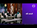 اللحظة المنتظرة لحظة المواجهة بين هبة ومنال والحمد لله النهاية كانت سعيدة 