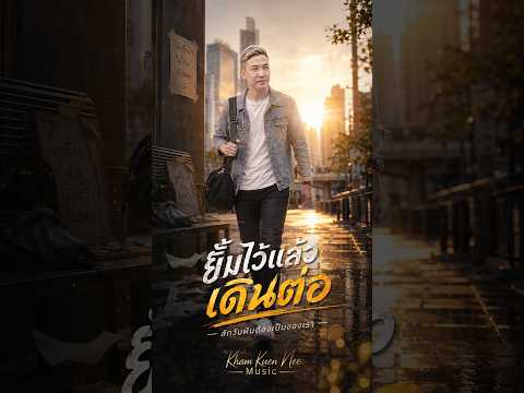 ยิ้มไว้แล้วเดินต่อ - [ ค่ำคืนนี้มิวสิค ] ( Official Video)