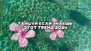 🌼Танцуй если знаешь этот тренд 🌼