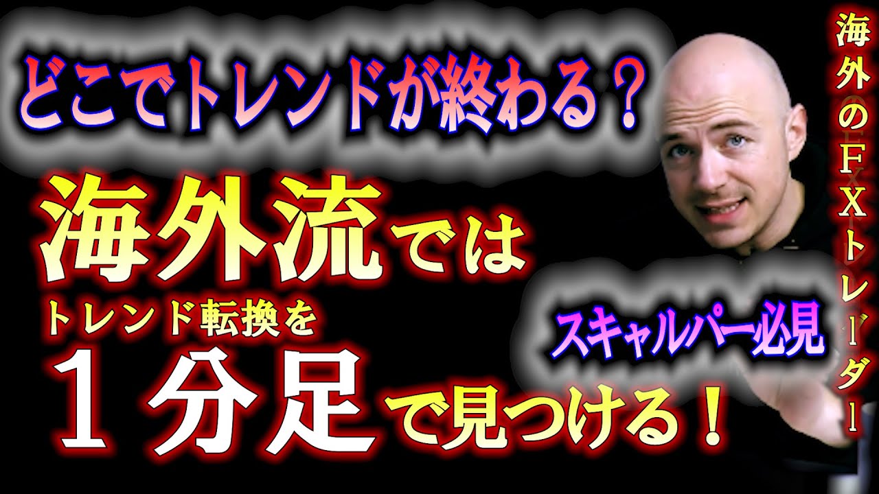 【海外FXトレーダー】１分足で見つけるトレンド転換＆スキャルピング戦略