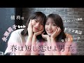 【春は短し恋せよ男子。】永瀬莉子ちゃんと女子会したよ🤍
