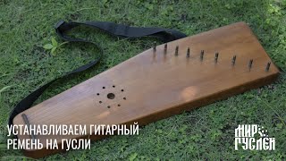 Установка гитарного ремня на гусли