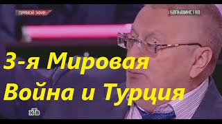 Турция и 3-я Мировая Война. Турция и 3-я Мировая Война.
