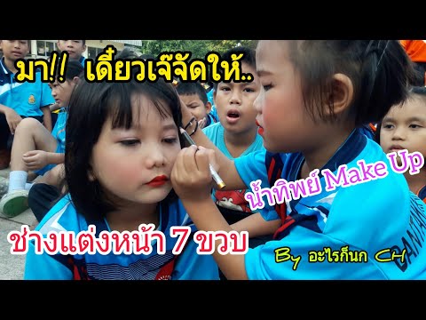 เมื่อเพื่อนเป็นเชียร์ลีดเดอร์แต่ไม่ยอมแต่งหน้ามา : แจ้งเกิด น้ำทิพย์ Make Up