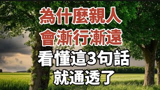 為什麼親人會漸行漸遠，看懂李叔同的三句話，就通透了！【中老年心語】#養老 #幸福#人生 #晚年幸福 #深夜#讀書 #養生 #佛 #為人處世#哲理