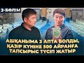 Ашылғанына 3 апта болған бизнес, күндік табысы 40 000 тг жетті! |  Айран жасау.