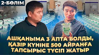 Ашылғанына 3 апта болған бизнес, күндік табысы 40 000 тг жетті! |  Айран жасау.