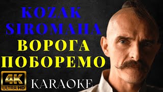 KOZAK SIROMAHA - Ворога поборемо | КАРАОКЕ | KARAOKE BOOM