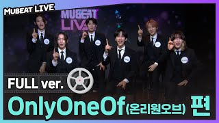 뮤빗라이브 with 온리원오브 | Mubeat Live with OnlyOneOf