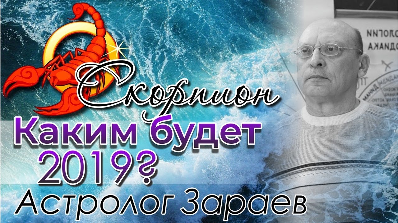 Смотреть Предсказания астролога Александра Зараева на 2019 год видео Смотреть Предсказания астролога Александра Зараева на 2019 год видео