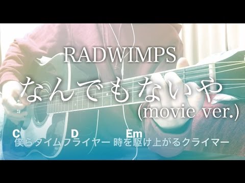 フル歌詞 なんでもないや Movie Ver Radwimps 映画 君の名は 主題歌 弾き語りコード Youtube フル歌詞 なんでもないや Movie Ver Radwimps 映画 君の名は 主題歌 弾き語りコード Youtube