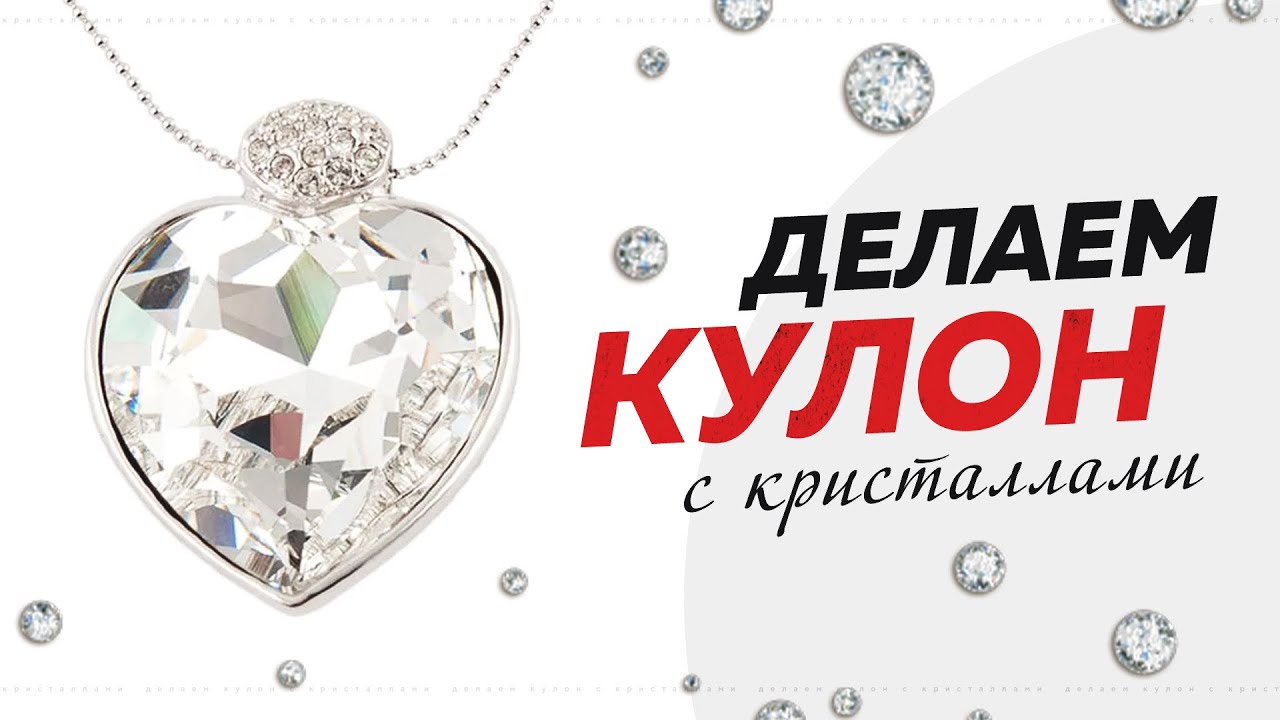 #6. Кулон из пластики с кристаллами Swarovski