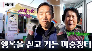 🏘집집마다 찾아간다! 장터가 택배로 온다면 | 251218  KBS 이맘때