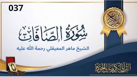 سورة الصافات مكتوبة ماهر المعيقلي - Surat As-Sâffât Maher al Muaiqly