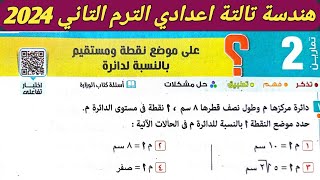 حل تمارين 2 علي موضع نقطة ومستقيم بالنسبة لدائرة. الدرس 2 الوحدة 4 هندسة تالتة إعدادي الترم الثاني