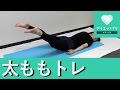 太ももが-5センチ！？効果絶大トレーニング