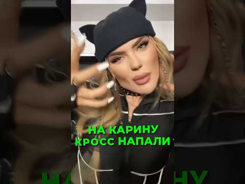 НА КАРИНУ КРОСС НАПАЛИ