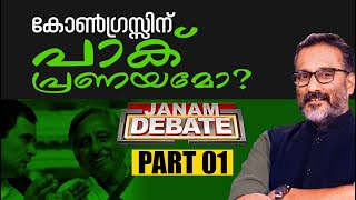 കോൺഗ്രസ്സിന് പാക് പ്രണയമോ? | JANAM DEBATE | PART 01| JANAM TV