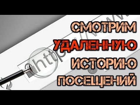 Как посмотреть историю посещения сайтов, если она удалена