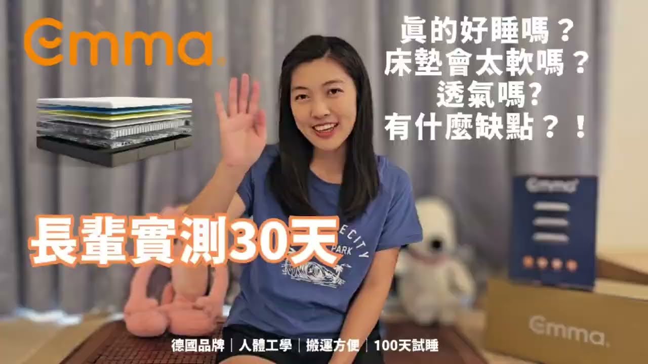 100天内不好睡不用錢？超支撐床墊夜夜一覺好眠！@EmmaSleepTaiwan