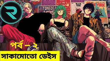 Sakamoto Days Episode 2 Explained In Bangla