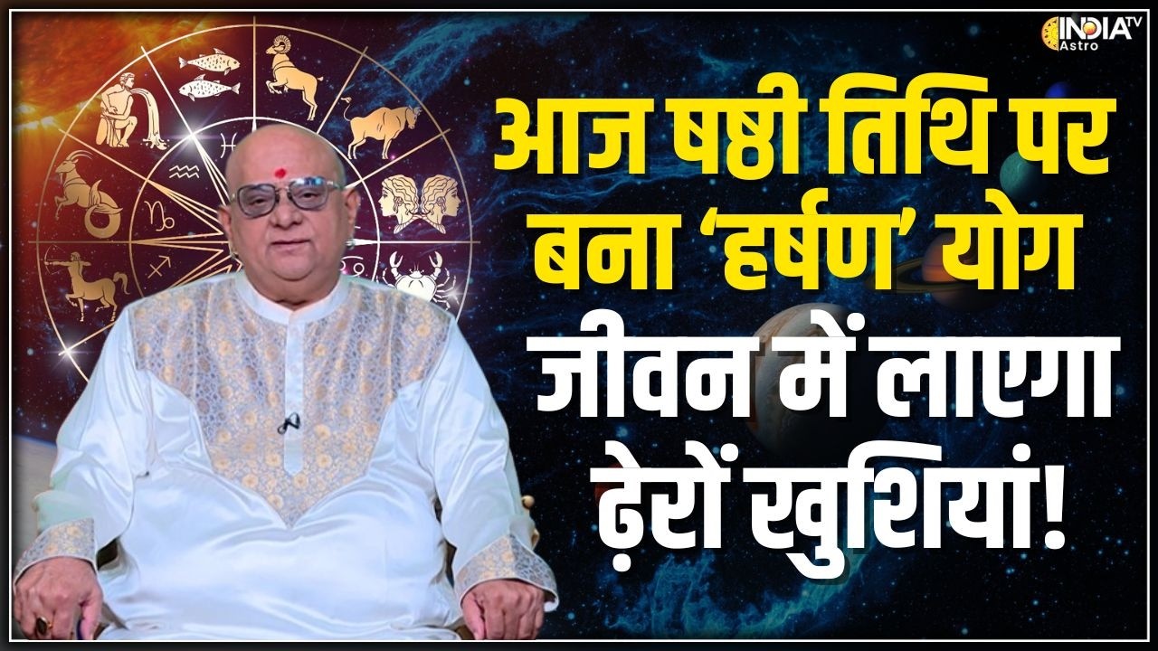 Yog & Nakshatra: चैत्र कृष्ण की षष्ठी तिथि पर बने योग और नक्षत्र ! | Harshana Yoga | India Tv Astro