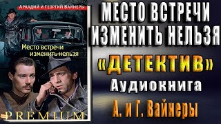 Место встречи изменить нельзя \