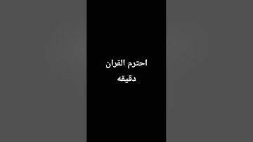 #قرآن #لايك #quran #اكسبلور #المصحف #الرحمن #تلاوات #ترند الشيخ ياسر الدوسري