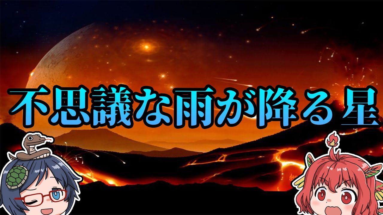 【ゆっくり解説】不思議な雨が降る星『5選』