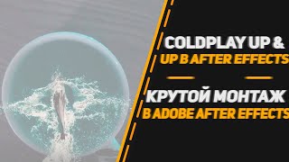 Coldplay UP & UP В ADOBE AFTER EFFECTS | КРУТОЙ МОНТАЖ В ADOBE AFTER EFFECTS