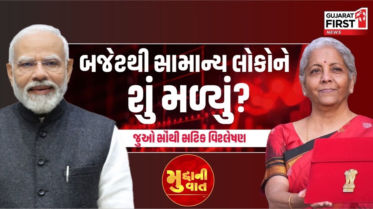Budget 2026: બજેટથી સામાન્ય લોકોને શું મળ્યું? સૌથી સચોટ વિશ્લેષણ Mudda Ni Vaat માં A to Z એનાલિસિસ