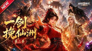 MULTISUB📢新番上线《一剑挽仙洲第二季》#最新漫剧 #漫剧合集 #一口气看完 #动漫 #anime #AI漫剧 #破晓动漫社 screenshot 1
