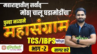 TCS / IBPS चालू घडामोडी  | चालू घडामोडींचा महासंग्राम | 2023 current affair chalughadamodi2023