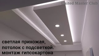 светлая прихожая, потолок из гипсокартона с подсветкой. Монтаж гипсокартона.